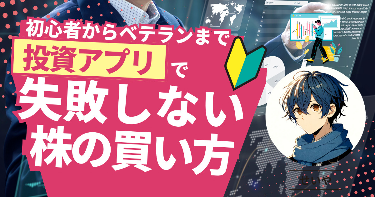 見やすい株アプリおすすめ1選【投資初心者からベテランまで】